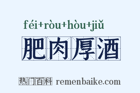 肥肉厚酒是什么意思的图片
